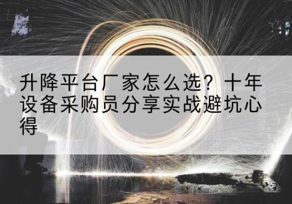 金湾升降平台厂家-怎么选？十年设备采购员分享实战避坑心得