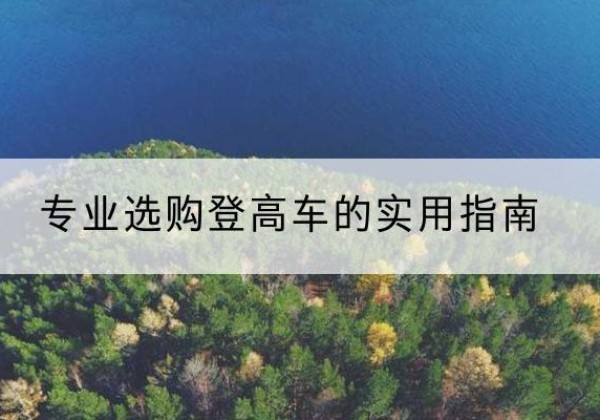 金湾电动登高车厂家推荐-专业选购登高车的实用指南