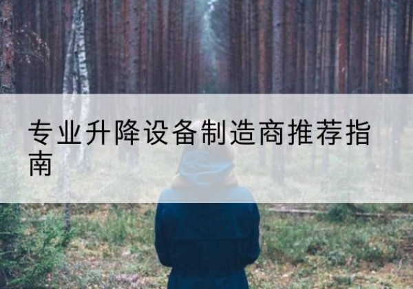 金湾电动剪叉升降平台厂家-专业升降设备制造商推荐指南