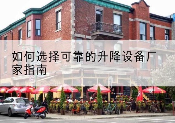 金湾电动升降机厂家-如何选择可靠的升降设备厂家指南